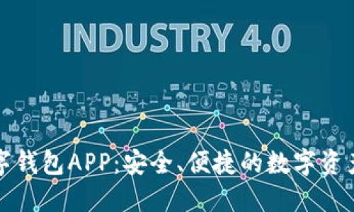 小狐狸数字钱包APP：安全、便捷的数字资产管理工具