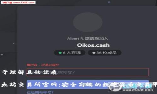 易于理解且的优质

以太坊交易所官网：安全高效的数字货币交易平台