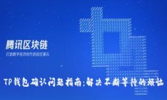 TP钱包确认问题指南：解决