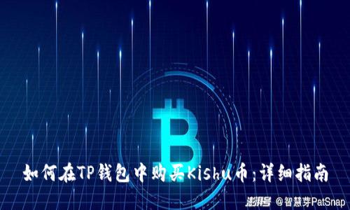 如何在TP钱包中购买Kishu币：详细指南