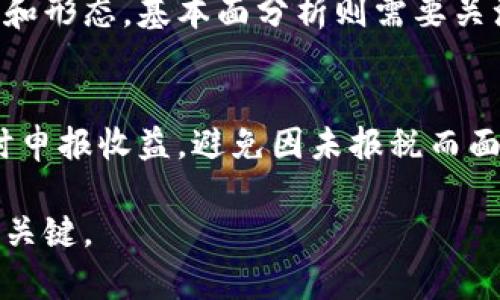 biao-ti虚拟币交易入门：新手必备指南/biao-ti
虚拟币, 交易, 新手, 投资/guanjianci

## 内容主体大纲

### 一、什么是虚拟币？
1. 定义与概念
2. 虚拟币的种类
3. 虚拟币的发展历程

### 二、虚拟币的基本特征
1. 去中心化
2. 数字化
3. 透明性与安全性

### 三、虚拟币交易的基本流程
1. 选择交易所
2. 注册账户
3. 资金充值
4. 选择交易对

### 四、如何进行虚拟币交易
1. 现货交易与合约交易的区别
2. 交易策略的制定
3. 如何分析市场行情

### 五、虚拟币投资的风险与注意事项
1. 市场波动性
2. 合规风险
3. 安全风险

### 六、虚拟币的未来趋势
1. 技术发展的推动
2. 政策与法规的影响
3. 投资者行为的演变

### 七、答疑解惑：虚拟币交易常见问题
1. 新手如何入门？
2. 如何选择虚拟币？
3. 交易所的选择标准是什么？
4. 虚拟币的安全性如何保证？
5. 投资虚拟币要注意哪些心理因素？
6. 如何进行市场分析？
7. 虚拟币的税务问题

---

## 内容

### 一、什么是虚拟币？

#### 定义与概念
虚拟币，又称为数字货币，是一种以电子形式存在的货币。这类货币的单位和交易并不以实际的纸币或硬币存在，而是通过加密技术和区块链技术进行管理。由于其去中心化的特点，虚拟币可以在没有中央机构（如银行）的情况下进行交易和交换。

#### 虚拟币的种类
目前市场上存在多种虚拟币，其中最著名的包括比特币（Bitcoin）、以太坊（Ethereum）、莱特币（Litecoin）、瑞波币（Ripple）等。这些虚拟币各自具备不同的技术特点和实际应用价值。例如，比特币被广泛作为价值储存工具，而以太坊则为去中心化应用提供了一个开发平台。

#### 虚拟币的发展历程
虚拟币的发展可以追溯到2009年比特币的推出，该项目标志着区块链技术的开始。随着比特币的兴起，越来越多的虚拟币陆续出现，各种项目迅速发展，推动了加密货币市场的蓬勃发展。近年来，尤其是DeFi、NFT等技术的兴起，使得虚拟币的市场前景更加广阔。

### 二、虚拟币的基本特征

#### 去中心化
去中心化是虚拟币的一大特点，这意味着没有一个中央 authority 机构控制交易的过程。每一笔交易都通过网络中的多个节点共同确认，从而保障了系统的安全性和透明性。

#### 数字化
虚拟币以数字形式存在，所有的交易、存储和转移都通过网络完成。这种数字化的特征使得虚拟币的交易变得更加快捷高效。

#### 透明性与安全性
虚拟币交易记录透明且可追溯，每一笔交易都在区块链上公开记录。这不仅提高了交易的安全性，也增加了人们对虚拟币的信任度。

### 三、虚拟币交易的基本流程

#### 选择交易所
选择合适的交易所是虚拟币交易的第一步。目前市场上有许多虚拟币交易所，如Binance、Coinbase、Huobi等。用户在选择交易所时需考虑平台的安全性、交易手续费、可交易的币种等因素。

#### 注册账户
在选择好交易所后，用户需要注册一个账户。注册过程中，不少交易所会要求进行身份验证，如提供个人信息和身份证明。安全性较高的交易所会通过多重身份验证提升账户安全。

#### 资金充值
注册成功后，用户需要将法定货币（如人民币、美元等）充值到交易所的账户中。一般来说，交易所有多种充值方式，如银行转账、支付宝、微信等。

#### 选择交易对
资金到账后，用户可以选择想要交易的币种，一般交易所提供多种交易对供用户选择，用户可根据市场需求和个人判断选择合适的交易对进行交易。

### 四、如何进行虚拟币交易

#### 现货交易与合约交易的区别
现货交易是指用户直接买入或卖出虚拟币，而合约交易则是用户同意在未来某一日期以协议价格购买或出售虚拟币。现货交易风险相对较低，但合约交易则因其杠杆机制，可能带来更高的收益和相应的风险。

#### 交易策略的制定
成功的虚拟币交易需要合理的交易策略。用户应根据自己的风险承受能力和市场行情制定相应的交易策略，如定投、波段操作等，通过合理分散投资，降低风险，实现资产增值。

#### 如何分析市场行情
用户可以通过技术分析和基本面分析来把握市场行情。技术分析主要通过图表、历史数据等工具，分析价格趋势；基本面分析则需要研究项目的实际应用、市场需求和技术发展等因素。

### 五、虚拟币投资的风险与注意事项

#### 市场波动性
虚拟币市场的波动性极大，价格可能在短时间内发生大幅度的变化，这使得投资者面临较大的风险。用户在进行虚拟币交易时应保持冷静，避免盲目跟风。

#### 合规风险
随着虚拟币市场的发展，各国监管政策不断变化。用户在投资时需要关注国家的法律法规，确保自己的行为合规，以免未来遭受法律风险。

#### 安全风险
虚拟币的安全性一直是投资者关注的焦点。用户需妥善保管自己的私钥和钱包信息，避免因黑客攻击或操作不当而导致的财产损失。

### 六、虚拟币的未来趋势

#### 技术发展的推动
随着区块链技术的不断发展，虚拟币市场将迎来新一轮的创新和发展。各类新型资产和应用将不断涌现，推动市场的变化。

#### 政策与法规的影响
各国对虚拟币的政策态度不一，未来的监管政策可能会影响虚拟币的市场走向。用户需关注全球的政策动态，以做出相应的投资决策。

#### 投资者行为的演变
随着信息和知识的普及，越来越多的传统投资者进入虚拟币市场，这将改变市场整体的投资结构，推动虚拟币市场的成熟。

### 七、答疑解惑：虚拟币交易常见问题

#### 新手如何入门？
新手入门虚拟币交易应从基础知识开始学习，了解虚拟币的定义、技术原理及市场行情。同时选择一个安全且用户友好的交易所，完成注册、充值等基础操作。此外，新手应尽量以小额开始交易，逐步提高投资规模。

#### 如何选择虚拟币？
选择虚拟币时，投资者应考虑币种的市场表现、技术背景、团队实力等因素。初学者可以选择一些市值较大、流动性较好的虚拟币，如比特币和以太坊。此外，还要关注新兴币种的潜力，但需谨慎对待，因为高收益往往伴随着高风险。

#### 交易所的选择标准是什么？
在选择交易所时，用户需要

考量多个因素，包括平台的安全性、用户评价、交易手续费、可交易的虚拟币种类、用户界面友好度以及客服支持等。用户可以参考其他投资者的经验，选择知名度高且信誉好的交易平台。

#### 虚拟币的安全性如何保证？
保障虚拟币安全的关键在于妥善管理自己的私钥和钱包信息。用户应选择安全性高的数字钱包（如硬件钱包），并启用双重身份验证来提升账户安全性。此外，应定期备份钱包信息，防止数据丢失。

#### 投资虚拟币要注意哪些心理因素？
投资虚拟币时，投资者容易受到市场波动的影响，产生恐慌或贪婪等心理情绪。因此，投资者应保持理性，设置止损和止盈策略，避免追涨杀跌。同时，还应建立一个完善的风控体系，以降低投资风险。

#### 如何进行市场分析？
有效的市场分析需要结合技术分析和基本面分析。技术分析可通过历史价格走势、成交量等数据绘制图表，识别价格趋势和形态。基本面分析则需要关注虚拟币项目的白皮书、团队背景、实际应用及市场竞争等多方面情况，通过全面分析来指导投资决策。

#### 虚拟币的税务问题
随着虚拟币市场的发展，许多国家对虚拟币的税务问题逐渐重视。用户在进行虚拟币交易时，需清楚相关的税务规定，及时申报收益，避免因未报税而面临法律问题。具体税率因国家而异，因此用户需要了解自己所在国家的税法条款。

通过上述内容，相信大家对虚拟币交易有了初步的了解。无论是新手还是已有经验的投资者，深入学习和实践都是成功的关键。