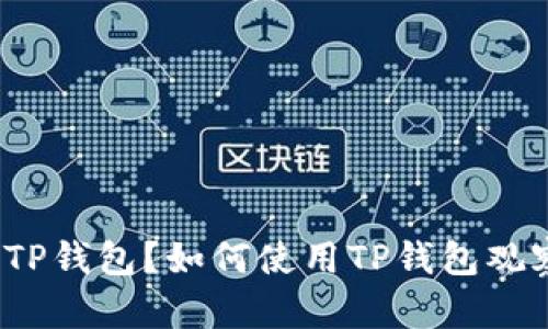 什么是TP钱包?如何使用TP钱包观察钱包?