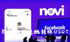 如何在TP钱包中便捷地转账