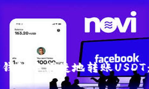 如何在TP钱包中便捷地转账USDT：详细指南