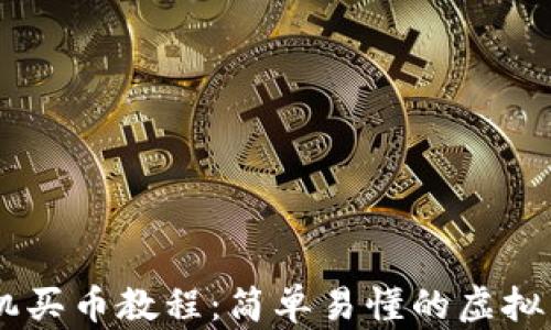 
Coinbase手机买币教程：简单易懂的虚拟货币购买指南