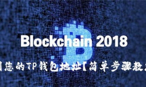 : 如何找到您的TP钱包地址？简单步骤教您轻松获取