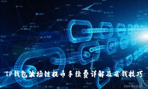 TP钱包波场链提币手续费详解及省钱技巧