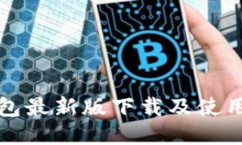 TP钱包最新版下载及使用指南