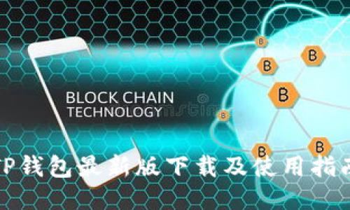 TP钱包最新版下载及使用指南
