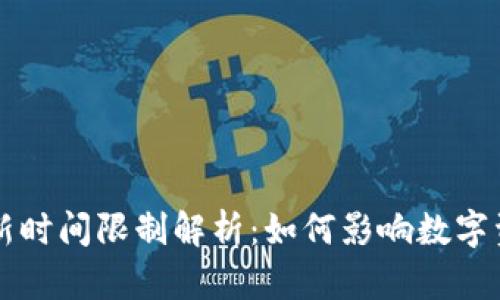 区块链钱包更新时间限制解析：如何影响数字资产安全与管理