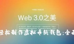 如何轻松制作虚拟币纸钱