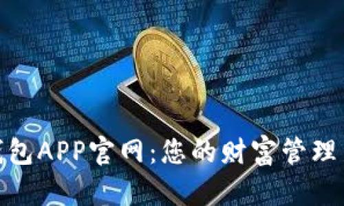 数字钱包APP官网：您的财富管理新选择