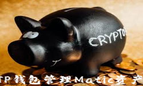 
如何使用TP钱包管理Matic资产：新手指南