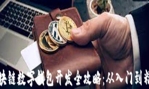 
区块链数字钱包开发全攻略：从入门到精通