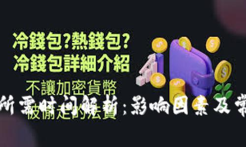 TP钱包转账所需时间解析：影响因素及常见问题解答