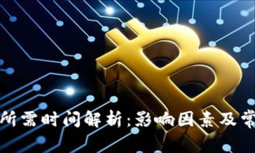 TP钱包转账所需时间解析：影响因素及常见问题解答