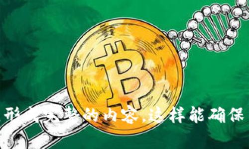    如何解决钱包助记词输入无法换行的问题  / 

 guanjianci  钱包助记词, 助记词输入, 无法换行, 钱包安全  /guanjianci 

---

### 内容主体大纲

1. 什么是钱包助记词
   - 助记词的定义
   - 助记词的重要性
   - 助记词的生成方式

2. 助记词输入的常见问题
   - 输入错误的影响
   - 无法换行的技术原因
   - 用户体验的影响

3. 解决助记词输入无法换行的步骤
   - 检查输入方式
   - 检查软件设置
   - 通过更新软件解决问题

4. 各大钱包软件对助记词的支持情况
   - 主流钱包软件介绍
   - 各软件的优缺点
   - 用户评价

5. 助记词安全性分析
   - 助记词的安全性如何保障
   - 避免安全隐患的方法
   - 备份助记词的重要性

6. 使用助记词的最佳实践
   - 助记词的生成和存储
   - 输入助记词的注意事项
   - 处理助记词的安全工具和软件

7. 未来钱包助记词的发展趋势
   - 技术创新对助记词的影响
   - 用户对助记词操作的需求变化
   - 未来可能出现的新标准

---

### 1. 什么是钱包助记词

助记词的定义
钱包助记词，通常是由一组随机词组成的，这些词可以用来恢复或访问一个加密货币钱包。助记词的长度通常是12、15、18、21或24个字词，不同的钱包使用不同的助记词标准。

助记词的重要性
助记词是加密资产存储的安全保障，丢失或泄露助记词可能导致资产永久丢失。因此，了解助记词及其使用方法非常重要。

助记词的生成方式
钱包助记词通常是从一个被称为熵源的设计软件中生成，软件将随机数转换为一组词。这些词通常是从特定的词库中选择，确保用户可以轻松记住。

### 2. 助记词输入的常见问题

输入错误的影响
输入助记词时的错误可能导致无法访问钱包，甚至可能会使资产面临风险。因此，了解如何正确输入助记词至关重要。

无法换行的技术原因
在某些软件或界面中，助记词输入框设置为单行，这会给用户输入长助记词带来困难。这样的设计可能是出于界面美观或者功能限制。

用户体验的影响
如果用户不能顺利输入助记词，可能会导致不满情绪。此外，如果在恢复资产时遇到困难，可能会对用户的安全感造成影响。

### 3. 解决助记词输入无法换行的步骤

检查输入方式
用户在输入助记词时，应首先检查所使用的输入方式和设备。有时，输入设备的设置可能会影响输入效果。

检查软件设置
确保所使用钱包软件的设置是最新的，某些更新可能会修复此类输入问题。

通过更新软件解决问题
如果以上两种方法不能解决问题，尝试更新软件或使用其他钱包软件作为备选方案。

### 4. 各大钱包软件对助记词的支持情况

主流钱包软件介绍
市场上有多种加密货币钱包可供选择，如MetaMask、Trust Wallet和Coinbase等。对助记词的支持情况各不相同，用户应根据需求来选择合适的钱包。

各软件的优缺点
每种钱包软件都有其独特的优势与不足之处，通过比较各钱包的接口、助记词管理、用户体验等方面，用户可以找到最适合自己的钱包。

用户评价
用户评价通常反映了使用体验，参考用户反馈可以更好地选择钱包软件。

### 5. 助记词安全性分析

助记词的安全性如何保障
保障助记词的安全涉及到物理安全和数字安全，用户应采取多种措施来防止助记词泄露。

避免安全隐患的方法
包括但不限于定期备份助记词、使用安全的存储方式以及确保个人设备的安全。

备份助记词的重要性
一旦丢失助记词，钱包中的资产将无法恢复，因此做好备份工作是每个加密货币用户的责任。

### 6. 使用助记词的最佳实践

助记词的生成和存储
在生成助记词后，正确存储是必要的，推荐采用离线方式保存，而非简单地记在电子设备上。

输入助记词的注意事项
在输入助记词时，要确保环境安全，避免他人在身旁观看，确保输入的准确性。

处理助记词的安全工具和软件
市面上有很多工具和软件可以加密和存储助记词，选择合适的工具能提升安全性。

### 7. 未来钱包助记词的发展趋势

技术创新对助记词的影响
随着技术的发展，钱包助记词的生成、存储和使用也将有更多的创新，提升用户的操作体验。

用户对助记词操作的需求变化
未来，用户对助记词的操作便捷性和安全性的需求会不断上升，软件开发者需要关注这些变化。

未来可能出现的新标准
随着行业的发展，可能会有新的助记词标准被提出，从而更好地符合用户的需求。

---

### 7个相关的问题

1. **助记词和私钥有什么区别？**
2. **如果我忘记或丢失了我的助记词，我该怎么办？**
3. **在不同钱包之间导入助记词时，有什么需要注意的地方？**
4. **助记词的长度对安全性有何影响？**
5. **使用硬件钱包时，我需要考虑助记词存储的问题吗？**
6. **如何确保我的助记词不会被窃取？**
7. **未来的加密钱包将如何处理助记词的使用？**

以上是大纲及问题提示，您可以逐个问题详细介绍，并将每个问题扩展到700个字，形成完整的内容。这样能确保用户能够全面了解助记词的问题及解决方案，同时也了效果，满足用户的搜索需求。