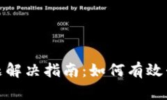 TP钱包升级问题解决指南：