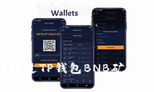 如何通过TP钱包BNB矿工费用？