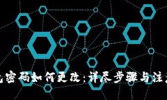 优质  TP钱包密码如何更改