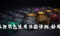 小狐狸钱包使用体验评测