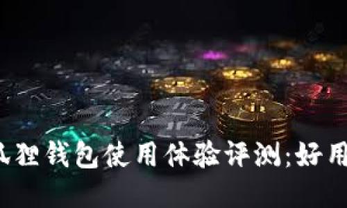 小狐狸钱包使用体验评测：好用吗？