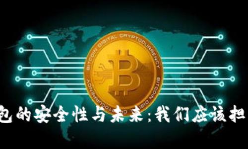 虚拟币钱包的安全性与未来：我们应该担心倒闭吗？
