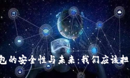虚拟币钱包的安全性与未来：我们应该担心倒闭吗？