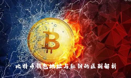 比特币钱包地址与私钥的区别解析
