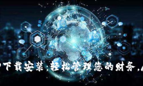 豆豆钱包APP下载安装：轻松管理您的财务，尽享便捷生活