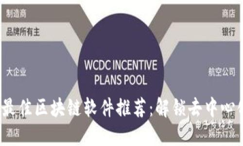 2023年最佳区块链软件推荐：解锁去中心化的未来