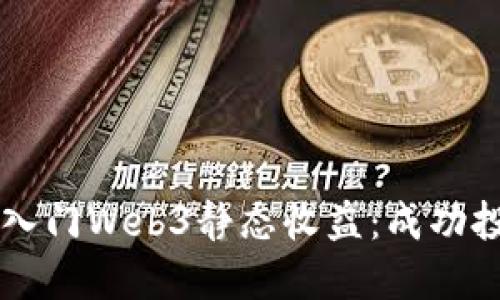 新手如何入门Web3静态收益：成功投资的指南