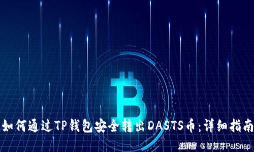 如何通过TP钱包安全转出DASTS币：详细指南