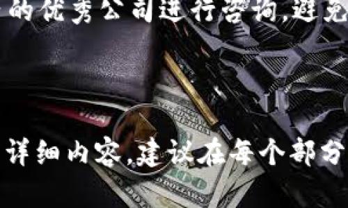 如何在TP钱包上发行波场链代币：详细指南

TP钱包, 波场链, 代币发行, 区块链/guanjianci

内容主体大纲

1. 什么是TP钱包？
   - TP钱包的基本介绍
   - TP钱包的应用场景
   - TP钱包的支持链

2. 波场链的概述
   - 波场链是什么？
   - 波场链的特点与优势
   - 波场链的应用案例

3. 为什么要在波场链上发行代币？
   - 发行代币的目的与意义
   - 在波场链上发行代币的优势

4. TP钱包发行波场链代币的步骤
   - 准备工作
   - 步骤详解
     - 注册TP钱包账户
     - 创建新代币
     - 设置代币参数
     - 提交审核

5. 发行代币注意事项
   - 法律法规
   - 技术要求
   - 套路防范

6. 代币发行后的管理与推广
   - 代币持有者的管理
   - 代币上市与推广策略
   - 社区建设与运维

7. 常见问题解答（FAQ）
   - 涉及代币发行的常见问题
   - 解答与建议

---

## 问题与解答

### 1. TP钱包是什么？
TP钱包是一款功能强大的数字货币钱包，旨在为用户提供安全、便捷的数字资产管理服务。它支持多链资产存储，包括以太坊、波场等热门区块链，用户可以通过TP钱包轻松管理他们的数字货币、进行转账交易或参与DeFi生态。
TP钱包具有丰富的功能，如代币交换、资产查询、行情跟踪、 DApp访问等。它的用户友好界面和高安全性使得很多用户愿意选择它作为管理数字资产的工具。此外，TP钱包还提供了多种语言支持，适合全球用户使用。

### 2. 波场链是什么？
波场（Tron）是一种去中心化的区块链平台，致力于构建一个全球自由内容娱乐生态系统。波场链上的智能合约功能使开发者能够轻松创建去中心化的应用程序（DApps）。波场链的共识机制使用了DPoS（代表权证明），提高了交易的速度和效率。
波场链的优势包括低交易费用和高可扩展性，能够支持高频交易场景。此外，许多社交媒体和游戏项目已在波场链上推出，为用户提供更丰富的娱乐体验。由于波场的开放性，开发者和项目方能够通过其平台发行和管理各种代币。

### 3. 为什么要在波场链上发行代币？
在波场链上发行代币有多个原因。首先，由于波场的低交易费用和高处理速度，企业和团队可以更容易地吸引用户和投资者，降低交易成本。其次，波场链的生态系统不断壮大，用户基础广泛，增加了代币的接受度和流动性。
此外，发行代币还可以为项目筹集资金，开发新功能或进行市场推广。通过代币经济（tokenomics），项目方可以设计激励机制来吸引用户参与，增强社区活跃度。简而言之，选择波场链作为发行平台能提升项目的成功率和市场竞争力。

### 4. TP钱包发行波场链代币的步骤
在TP钱包上发行波场链代币的过程，可以分为几个主要步骤。
ul
listrong注册TP钱包账户：/strong下载并安装TP钱包，进行注册并完成实名认证，确保账户安全。/li
listrong创建新代币：/strong进入钱包中的“代币管理”版块，选择“创建代币”选项。/li
listrong设置代币参数：/strong输入代币名称、符号、总供应量等信息，确认无误后提交。/li
listrong提交审核：/strong按照TP钱包的要求，准备相关文件并提交审核，待平台审核通过后，代币即可在钱包中生成。/li
/ul

### 5. 发行代币注意事项
在发行代币时，需要考虑多个重要因素。一是法律法规的遵循，确保代币的合规性。根据不同地区的法规，代币可能被视为证券，项目方需确保相关法律文件齐全，避免日后法律纠纷。
其次，技术上需确保代币的智能合约无漏洞，可能导致资产损失的代码应尽量减少。此外，还应考虑代币的发行方式，如空投、预售等，确保获得投资者的信任和参与。

### 6. 代币发行后的管理与推广
代币成功发行后，项目方需要进行积极的管理与推广。首先，需建立良好的社区，增加用户互动，提升用户粘性。这可以通过社交平台活跃度、定期活动、社区反馈等方式实现。
项目方还需考虑代币的上市工作，可以联系交易所进行代币列表，增加其流动性。同时，使用多种推广策略，如营销活动、合作伙伴关系建立等，来提升代币的市场认知度和接受度。

### 7. 常见问题解答（FAQ）
在进行波场链代币的发行过程中，许多用户会遇到一些常见问题，例如，如何选择合适的代币模型，代币发行时需要哪些费用，如何进行代币的后期管理等。提供详细的解答和建议，有助于用户更好地理解发行流程与注意事项。
例如，在选择代币模型时，应根据项目的实际需求，选择合适的发行量和分配方式。对此，建议用户寻找行业内的优秀公司进行咨询，避免因决策失误导致代币失败。

---

以上是对“在TP钱包波场链上发行代币”的内容提纲及深入解答。您可以根据这个大纲逐步扩展到3600字的详细内容。建议在每个部分列出示例、市场分析与用户反馈，使内容更加丰富且具有实用性。