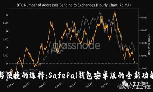 安全与便捷的选择：SafePal钱包安卓版的全新功能解析