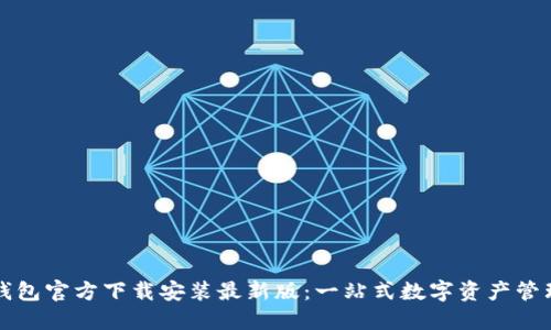 小狐钱包官方下载安装最新版：一站式数字资产管理利器