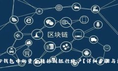 如何将TP钱包中的资金转移