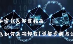 标准的加密钱包卸载指南