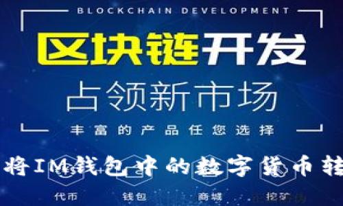 ### 如何将IM钱包中的数字货币转移到交易所