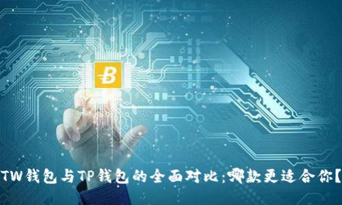 TW钱包与TP钱包的全面对比：哪款更适合你？