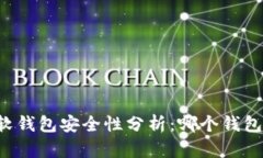 区块链软钱包安全性分析