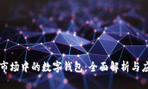 区块链市场中的数字钱包：全面解析与应用前景