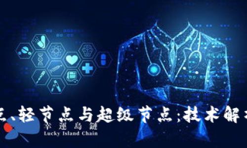 区块链全节点、轻节点与超级节点:技术解析与应用对比