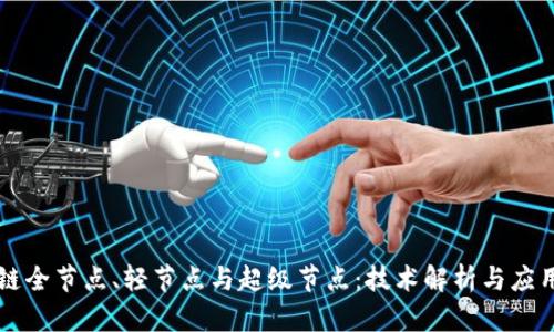 区块链全节点、轻节点与超级节点：技术解析与应用对比