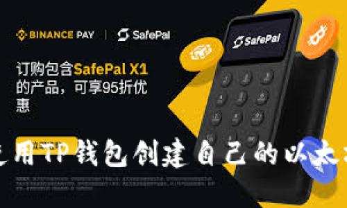 如何使用TP钱包创建自己的以太坊钱包