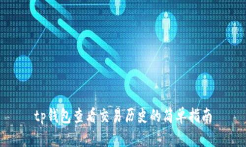 tp钱包查看交易历史的简单指南