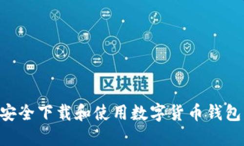 如何安全下载和使用数字货币钱包BAC？