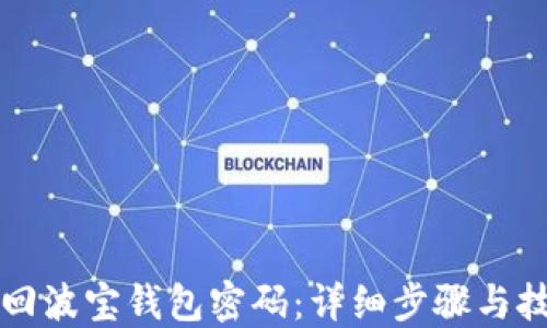 
如何找回波宝钱包密码：详细步骤与技巧指南