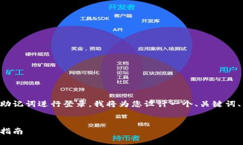 当然，为了帮助如何使用TP钱包的助记词进行登录，我将为您设计一个、关键词、内容大纲，以及回答一些相关问题。

### 
如何通过助记词登录TP钱包：完整指南