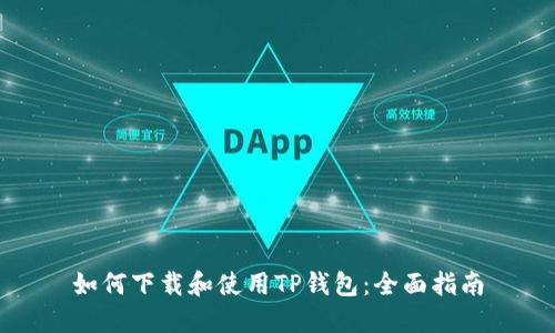 如何下载和使用TP钱包：全面指南